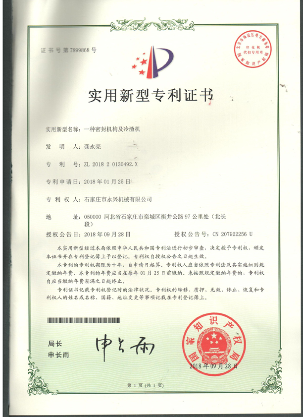 一種密封結(jié)構(gòu)及冷渣機專利證書.jpg 一種密封結(jié)構(gòu)及冷渣機專利證書.jpg